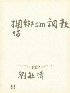 捆绑sm调教网站
