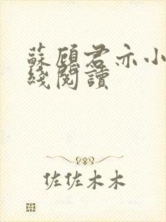 苏顾君亦小说在线阅读