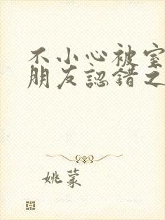 不小心被室友男朋友认错之后阿温百