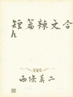 短篇辣文合集高h