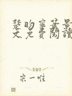 楚昀宁萧景珩全文免费阅读