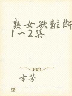 熟女欲难断动漫1～2集封面