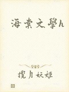 海棠文学h
