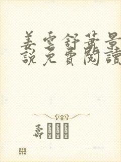 姜云舒萧景辞小说免费阅读最新章节