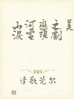 山河恋之美人无泪电视剧