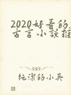 2020好看的古言小说推荐