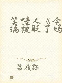 笑佳人《今天萧瑀被贬了吗》