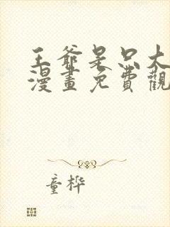 王爷是只大脑斧漫画免费观看完整版