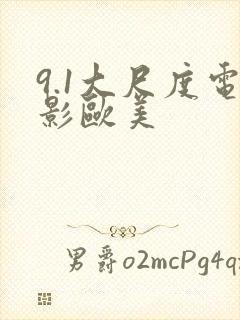9.1大尺度电影欧美