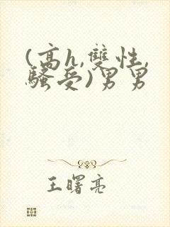 (高h,双性,骚受)男男