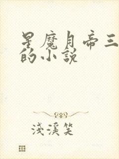 星魔月帝三胞胎的小说