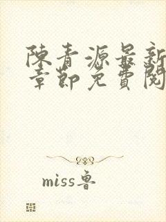 陈青源最新小说章节免费阅读