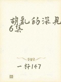 胡乱的深见君第6集