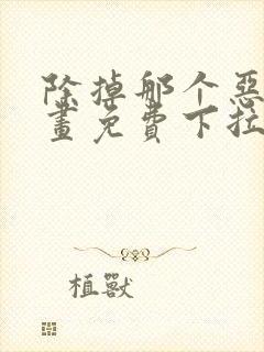 除掉那个恶女漫画免费下拉式漫画封面