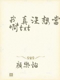 我真没想当反派啊txt