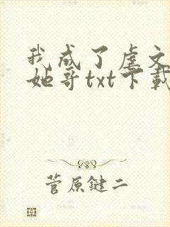 我成了虐文女主她哥txt下载