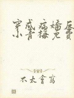 穿成病娇反派的小青梅免费阅读全文