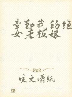 章节我的绝色美女老板娘