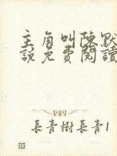 主角叫陈默的小说免费阅读