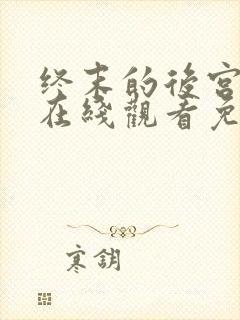 终末的后宫动漫在线观看免费