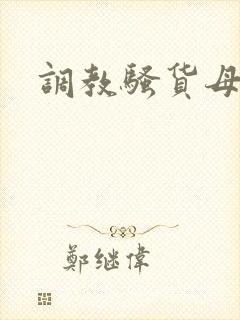 调教骚货母狗逼