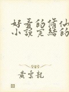 好看的修仙玄幻小说完结的