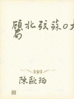 顾北弦苏o大结局封面