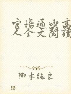 官场通吃高官夫人全文阅读笔趣阁封面