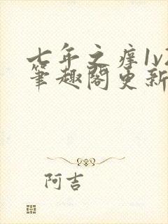 七年之痒1v2笔趣阁更新时间