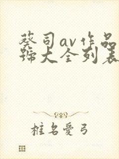 葵司av作品番号大全列表