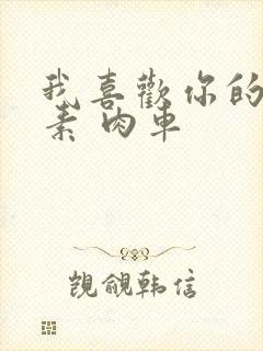 我喜欢你的信息素 肉车