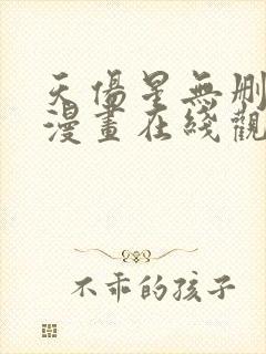 天伤星无删减版漫画在线观看