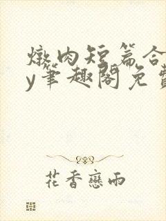 炖肉短篇合集by笔趣阁免费阅读