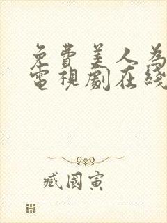 免费美人为馅3电视剧在线观看封面