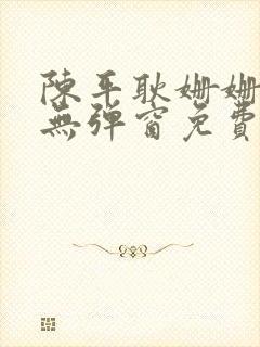 陈平耿姗姗小说无弹窗免费全文阅读笔趣阁