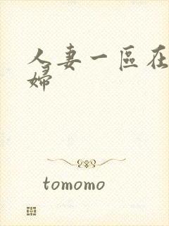 人妻一区在线少妇