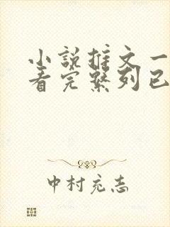 小说推文一口气看完系列已完结双女主