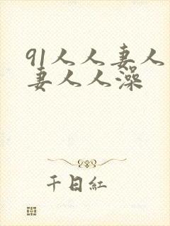 91人人妻人人妻人人澡封面