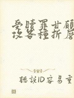 受赎罪甘愿承受攻各种折磨文