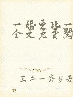 一婚更比一婚高全文免费阅读小说封面