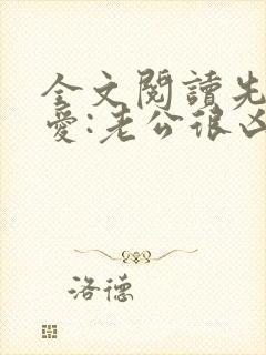 全文阅读先婚后爱:老公很凶猛