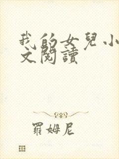 我的女儿小可全文阅读