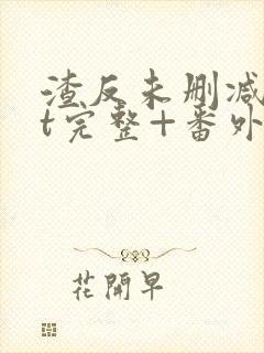 渣反未删减txt完整+番外