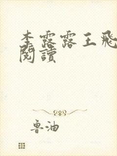 李露露王飞免费阅读