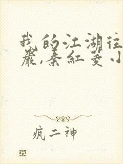 我的江湖往事方岩,秦红菱小说免费阅读