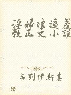 淫妇浪逼羞辱调教正文小说