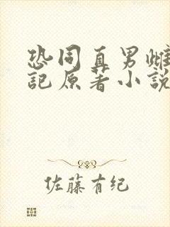 恐同直男雌堕日记原著小说叫什么名封面