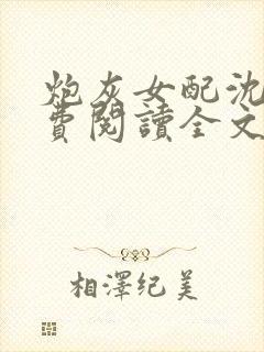 炮灰女配沈盈免费阅读全文