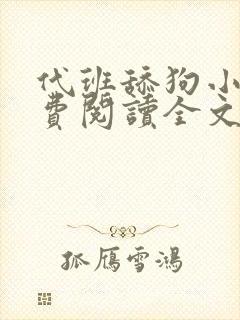 代班舔狗小说免费阅读全文最新章节