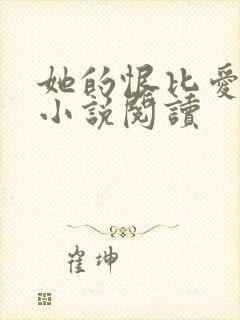 她的恨比爱长久小说阅读